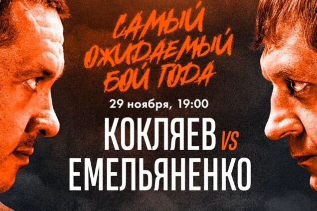 Кокляєв – Ємельяненко: прогноз букмекерів на найочікуваніший бій року в Росії