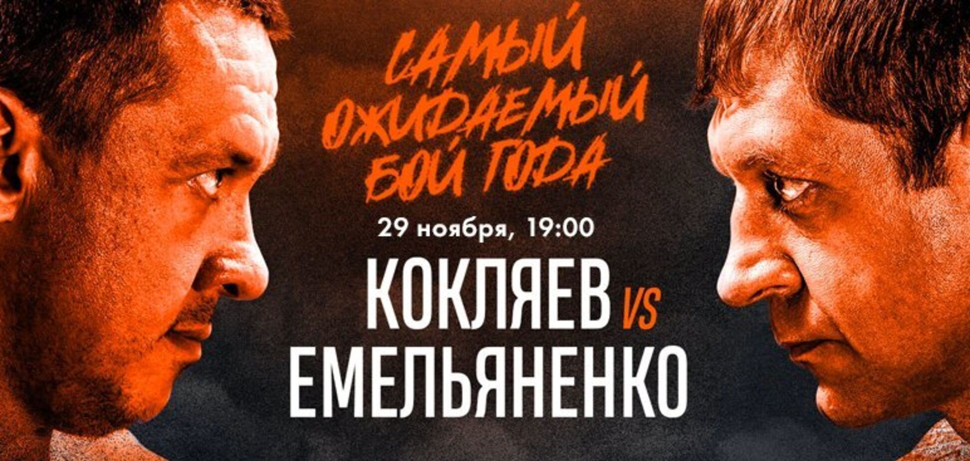 Кокляев – Емельяненко: прогноз букмекеров на самый ожидаемый бой года в России