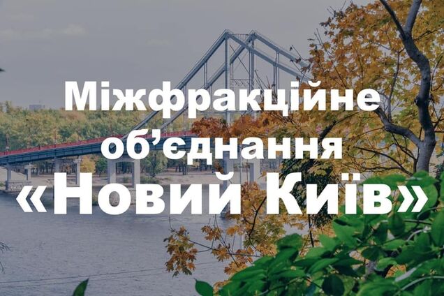 У Раді створено Міжфракційне депутатське об’єднання 'Новий Київ'