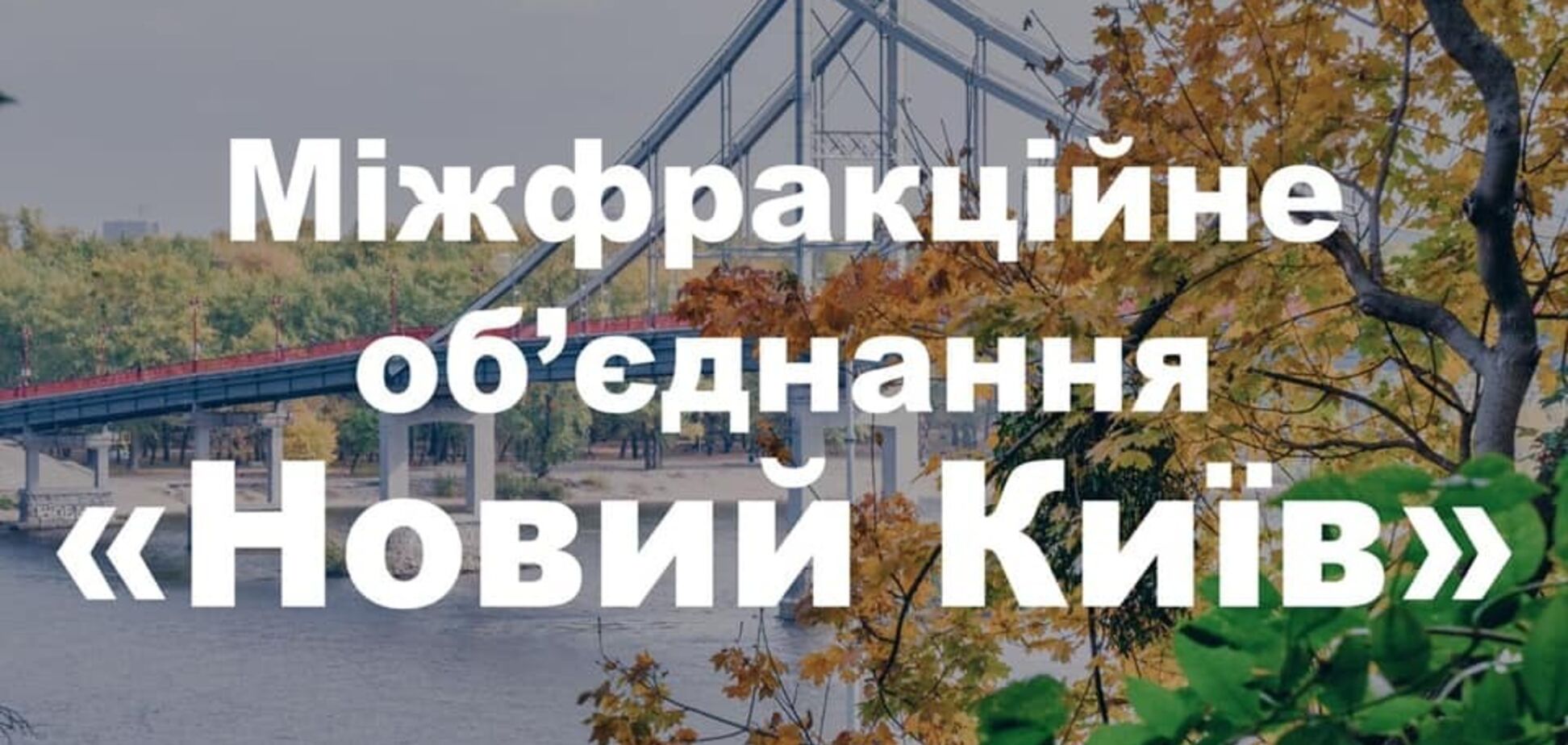 В Раде создано межфракционное депутатское объединение 'Новый Киев'