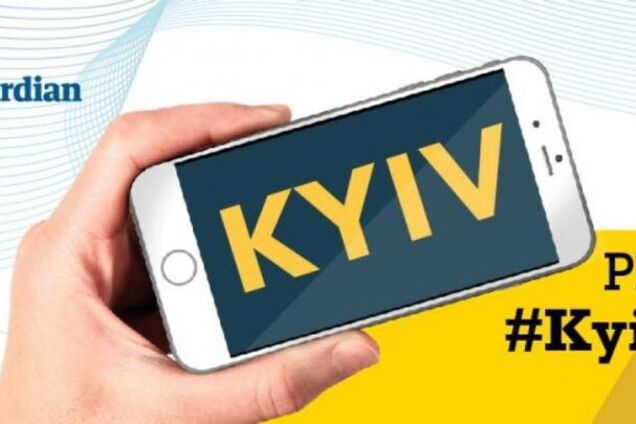 #KyivNotKiev: Україна отримала ще одну перемогу в ЄС