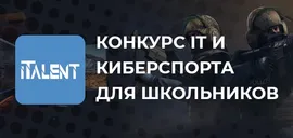 Конкурс іTalent подарит школьникам 120 000 грн за знания: как получить