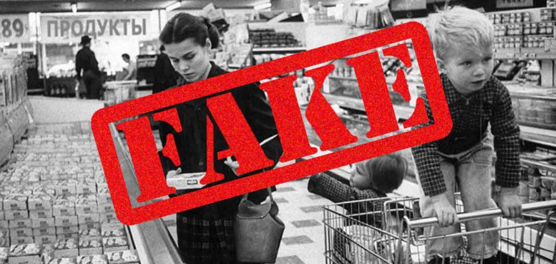 Фейки и мифы о 'советском изобилии'