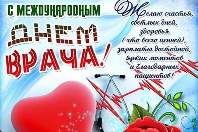 День врача: как поздравить с праздником. Открытки, стихи, проза