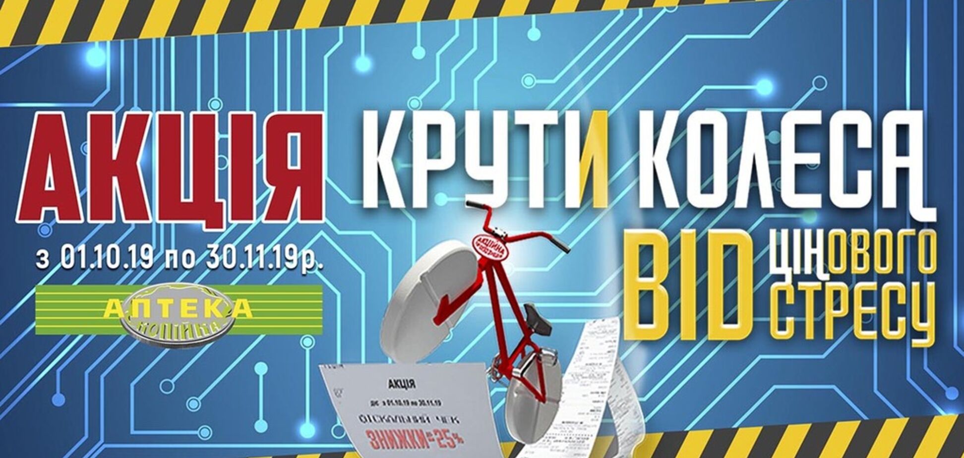 'Крути колеса від цінового стресу' и делай покупки в роботизированных аптеках