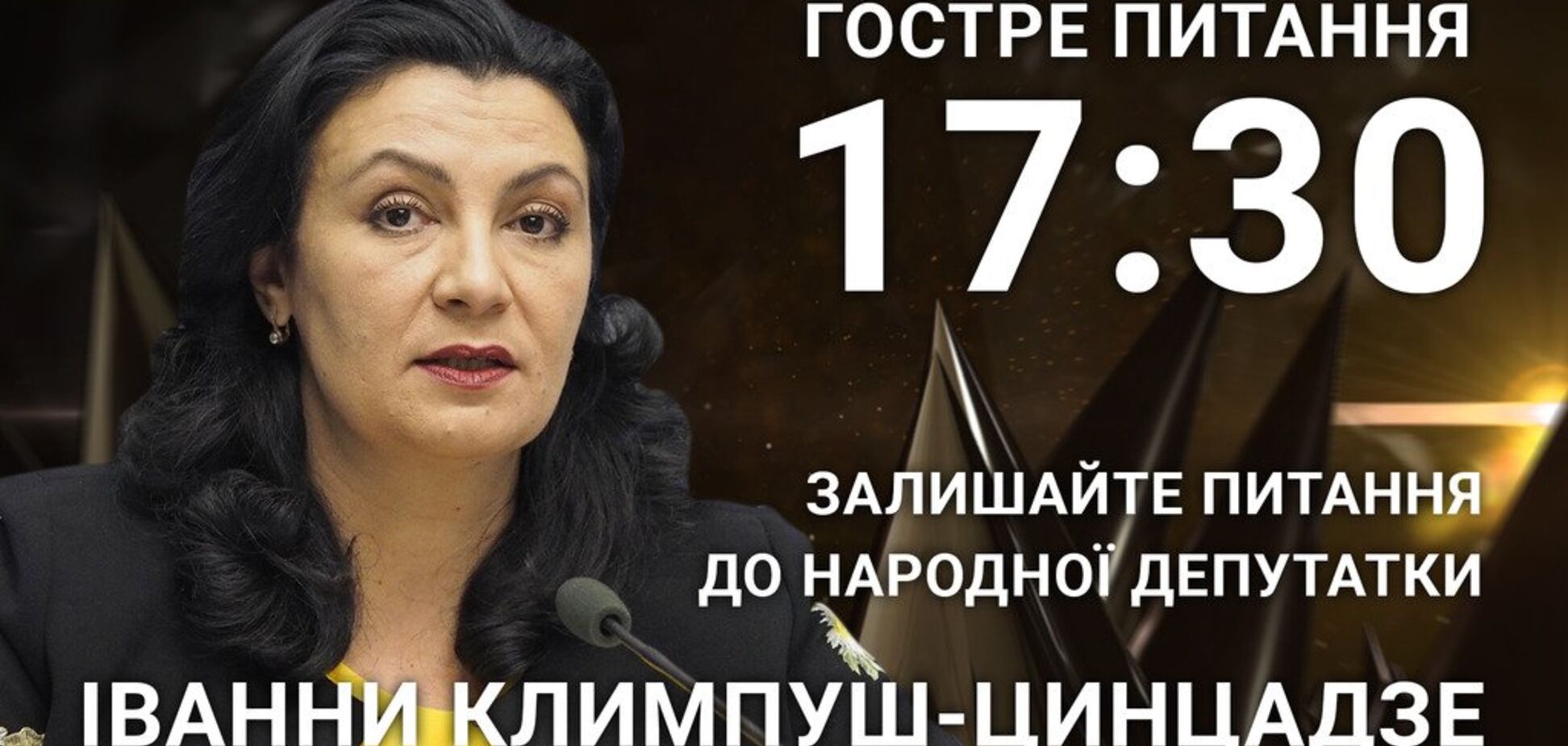 Иванна Климпуш-Цинцадзе: задайте депутату острый вопрос