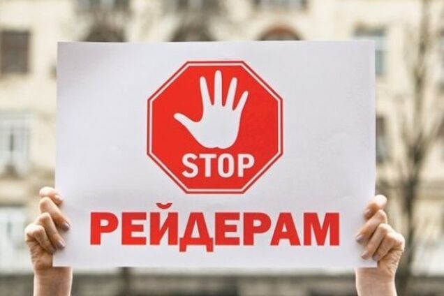 рейдерство