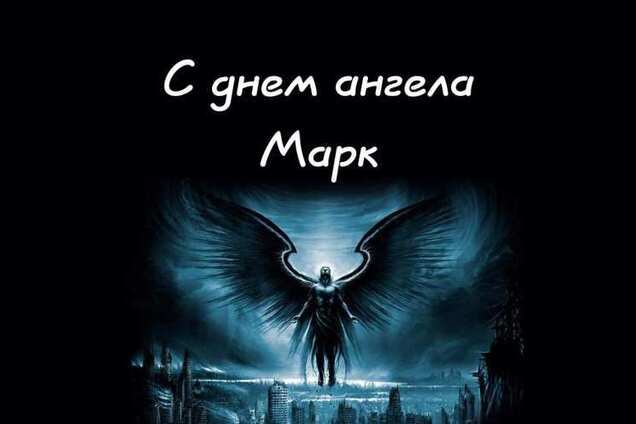 День ангела Марка: кращі листівки і привітання з іменинами