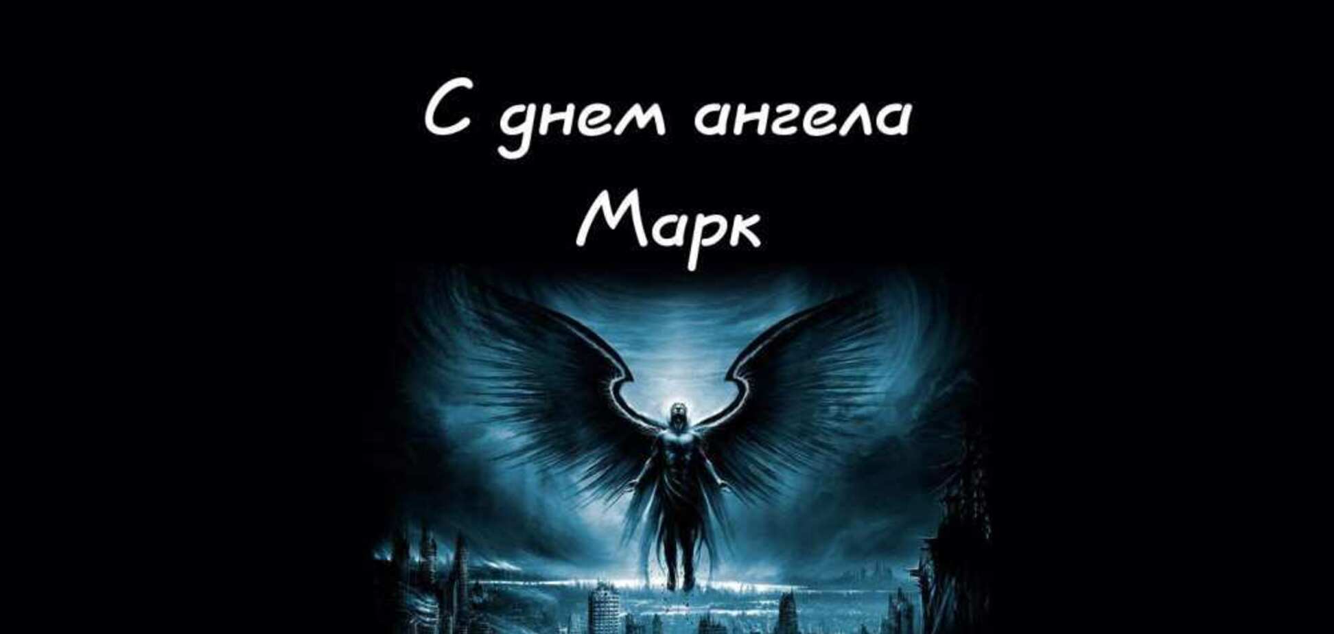 День ангела Марка: кращі листівки і привітання з іменинами
