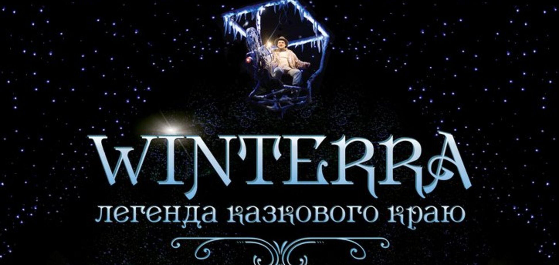 Грандиозное зимнее шоу 'Winterra. Легенда казкового краю' возвращается в 5D