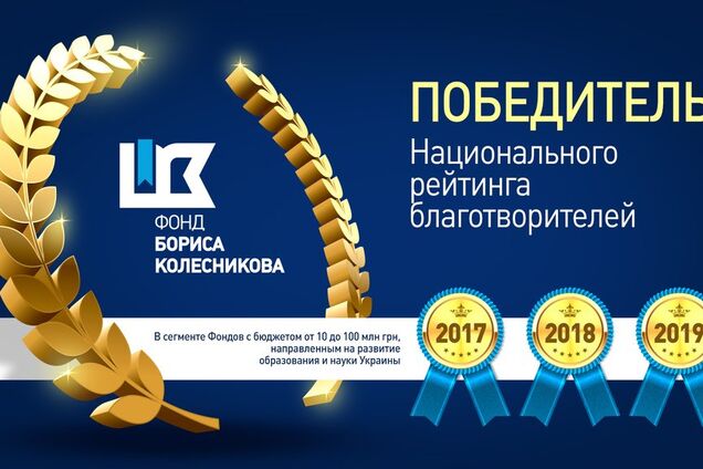 Фонд Бориса Колеснікова став найкращою благодійною організацією 2019 року