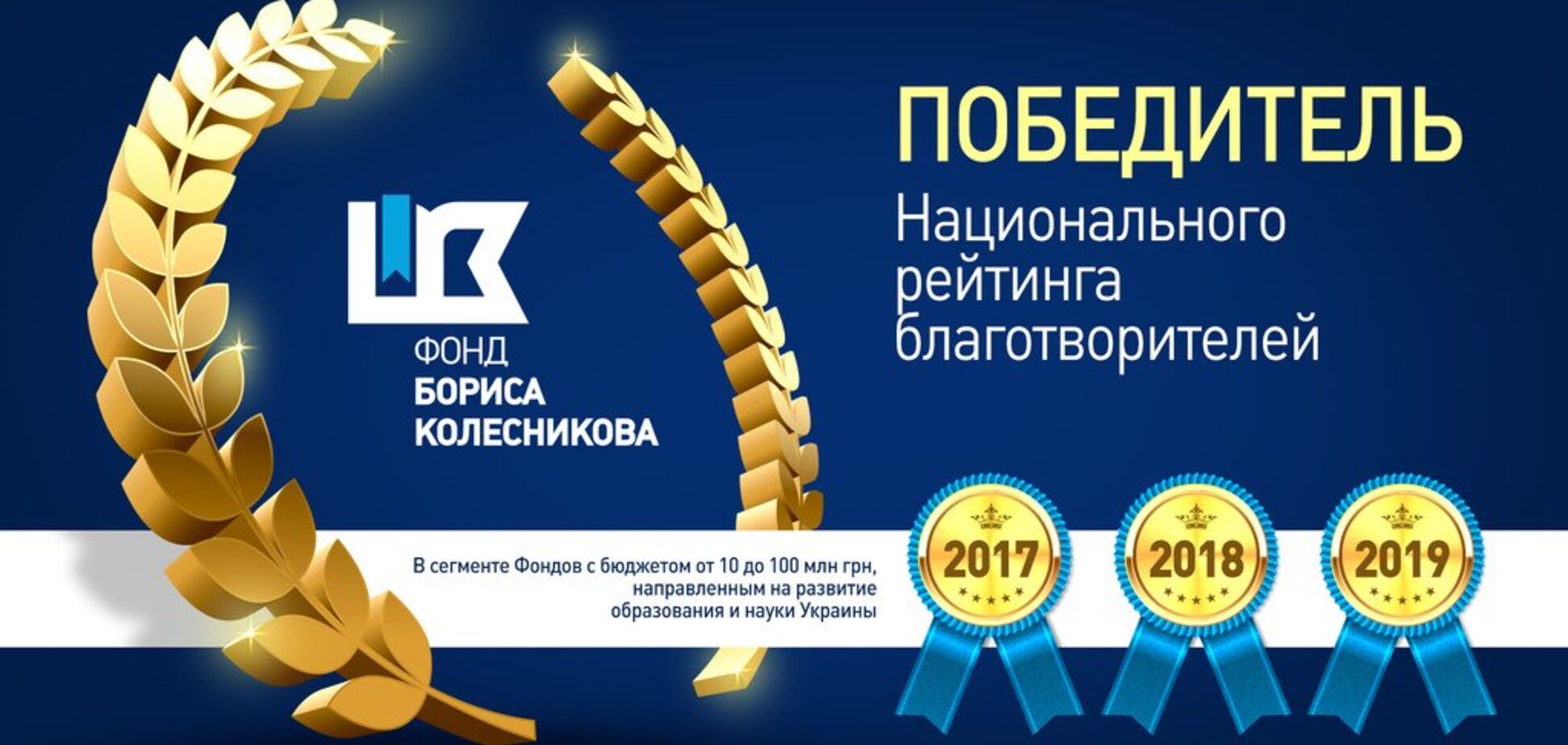 Фонд Бориса Колеснікова став найкращою благодійною організацією 2019 року