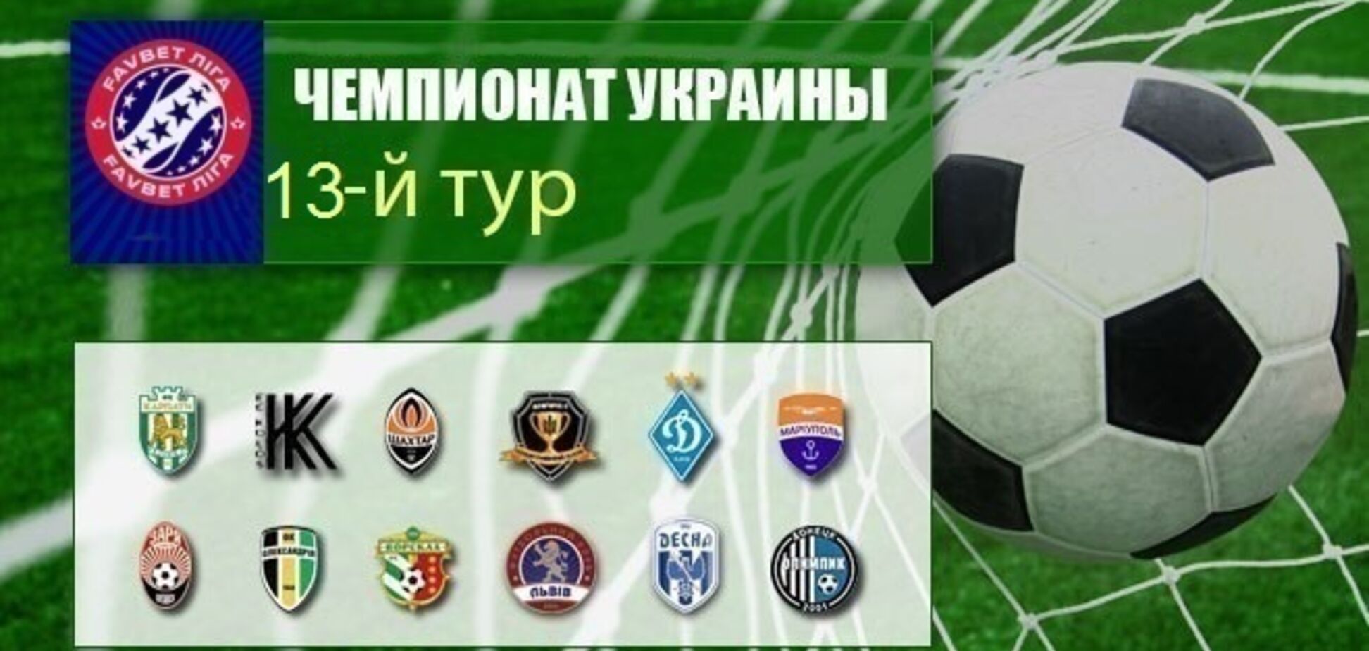 13-й тур Прем'єр-ліги України: підсумки, огляди, таблиця