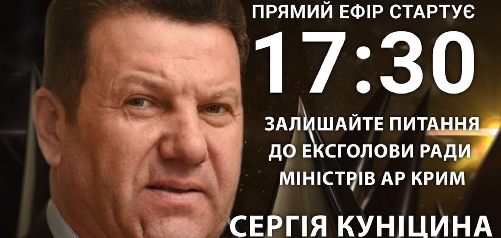 Сергій Куніцин: поставте гостре питання ексглаві Ради міністрів АР Крим