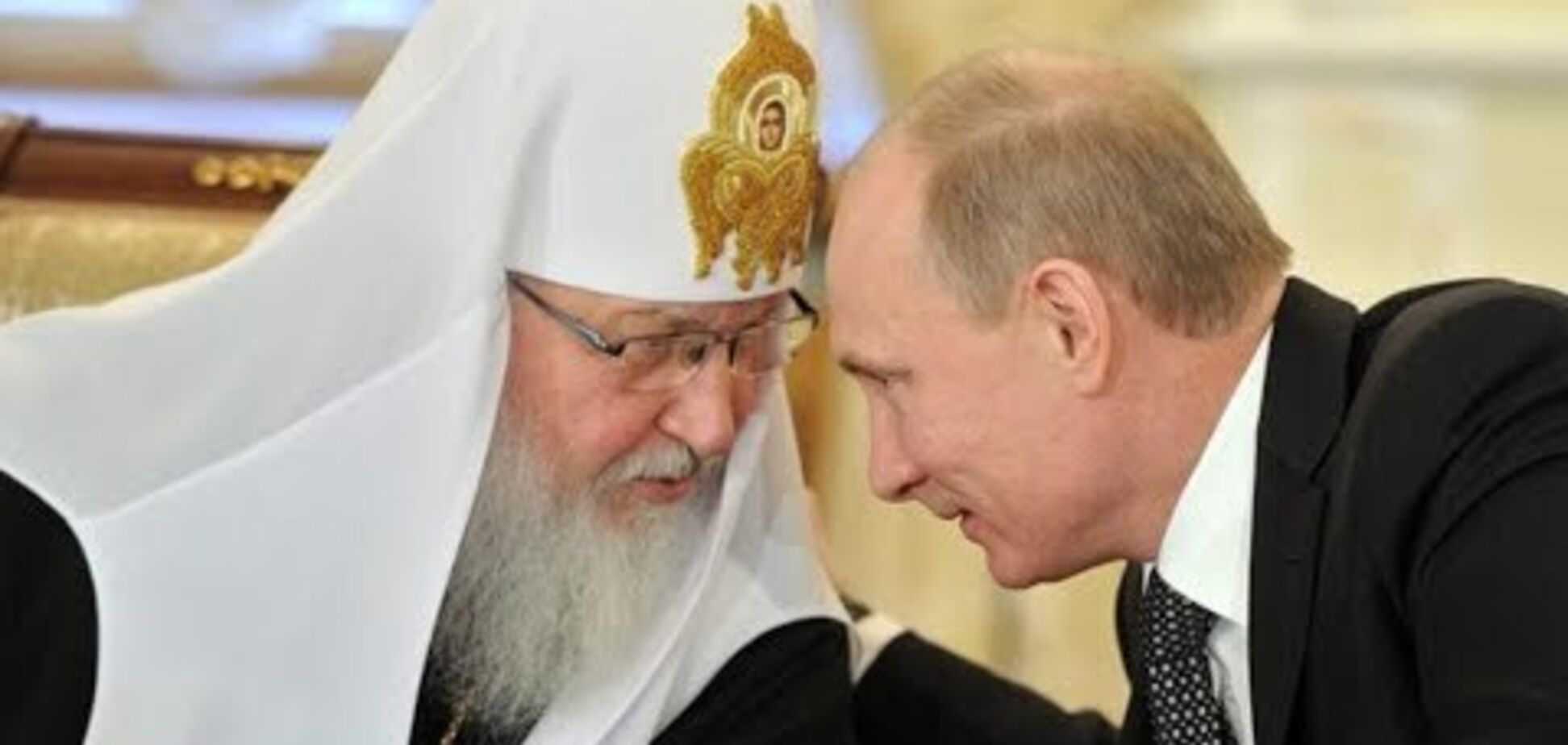 Патріарх Кирил і Путін
