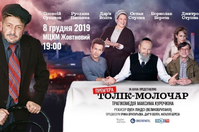 Самая громкая премьера года: в Киеве покажут спектакль 'Толик – Молочник'