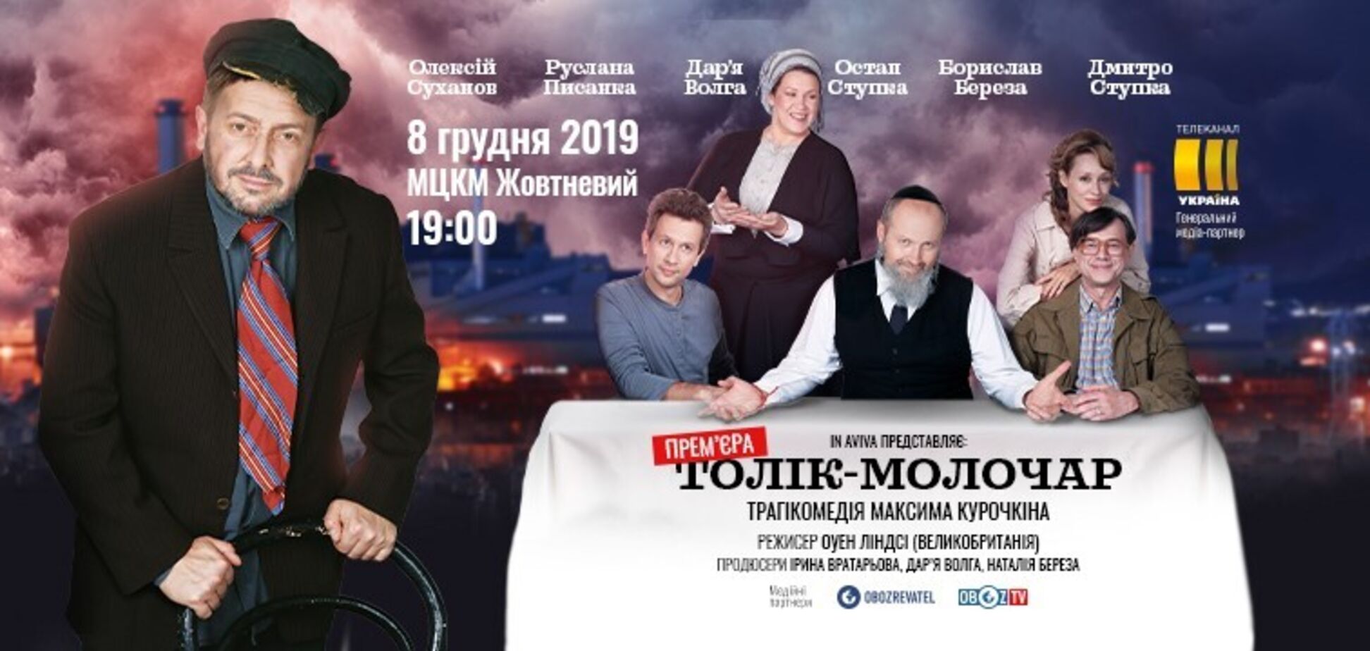 Самая громкая премьера года: в Киеве покажут спектакль 'Толик – Молочник'