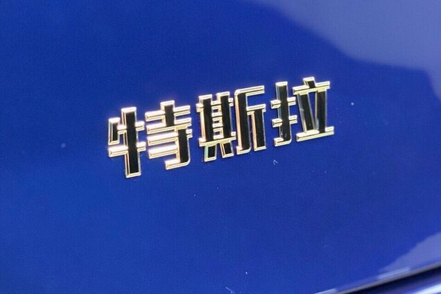 Впервые в истории: Tesla показала созданные в Китае электромобили