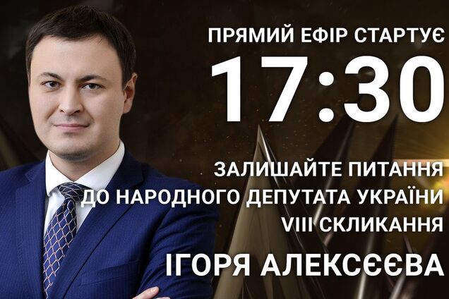 Игорь Алексеев: задайте острый вопрос экс-нардепу