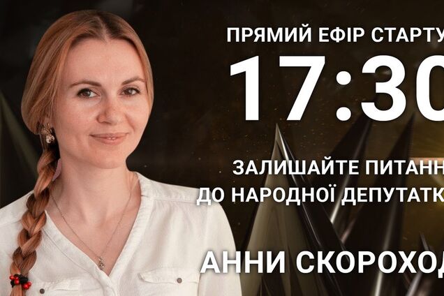 Анна Скороход: задайте народному депутату острый вопрос