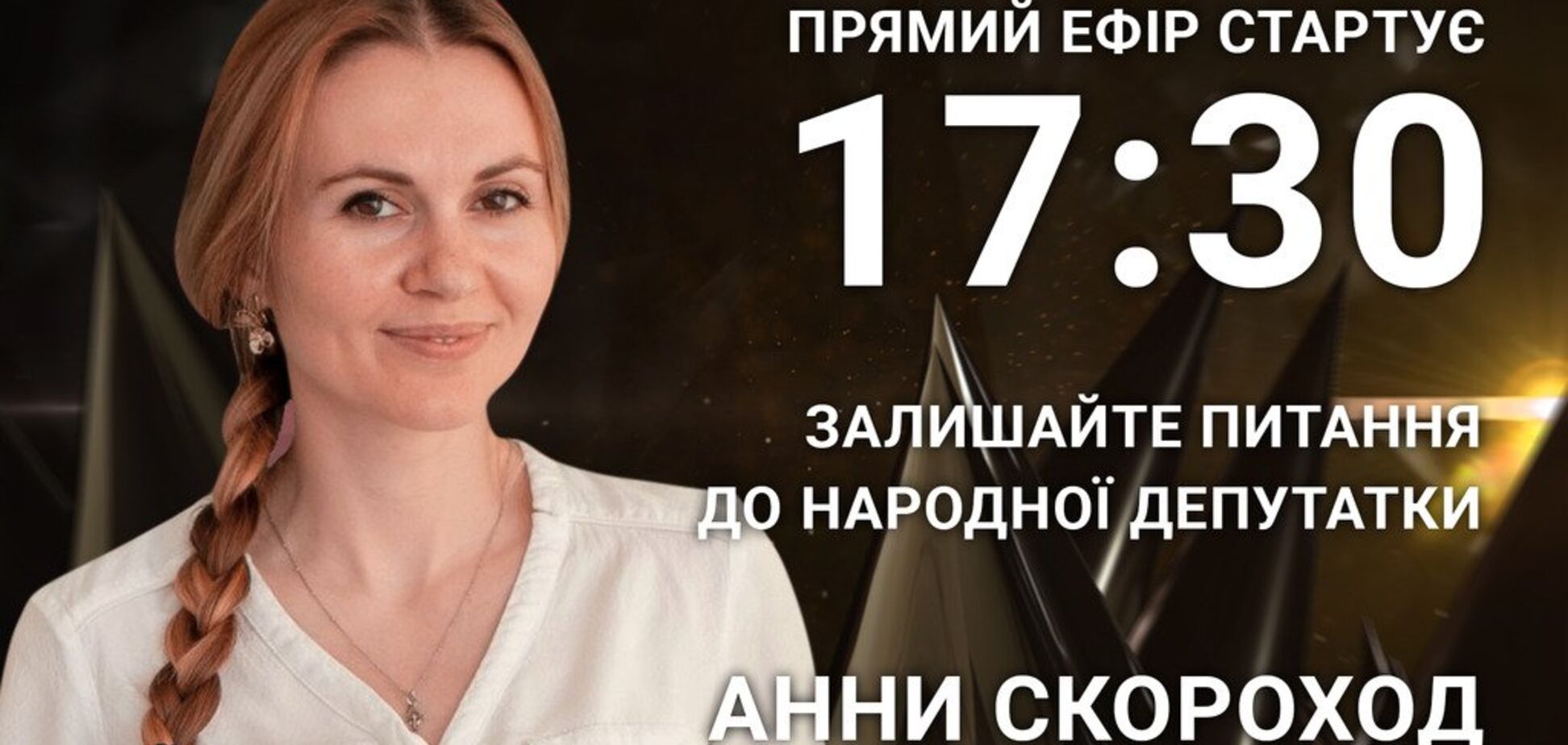 Анна Скороход: поставте народній депутатці гостре питання