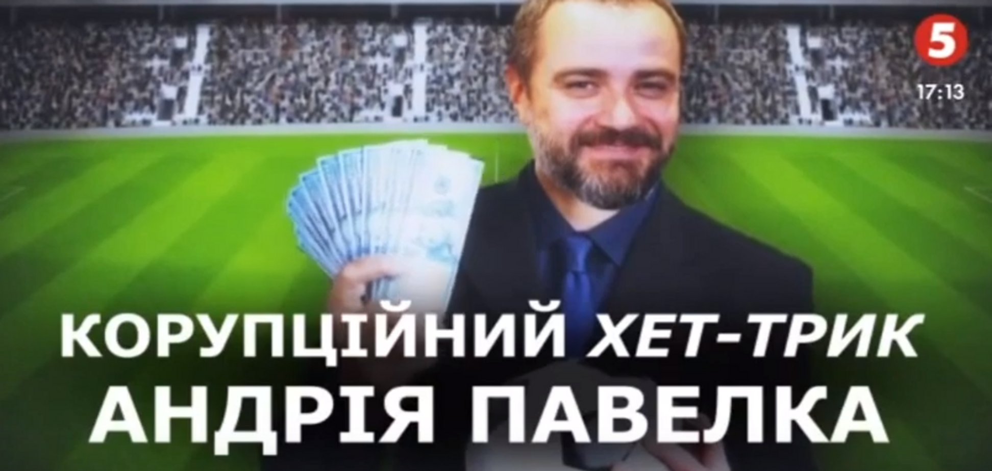 Журналісти розкрили корупційні схеми Павелка