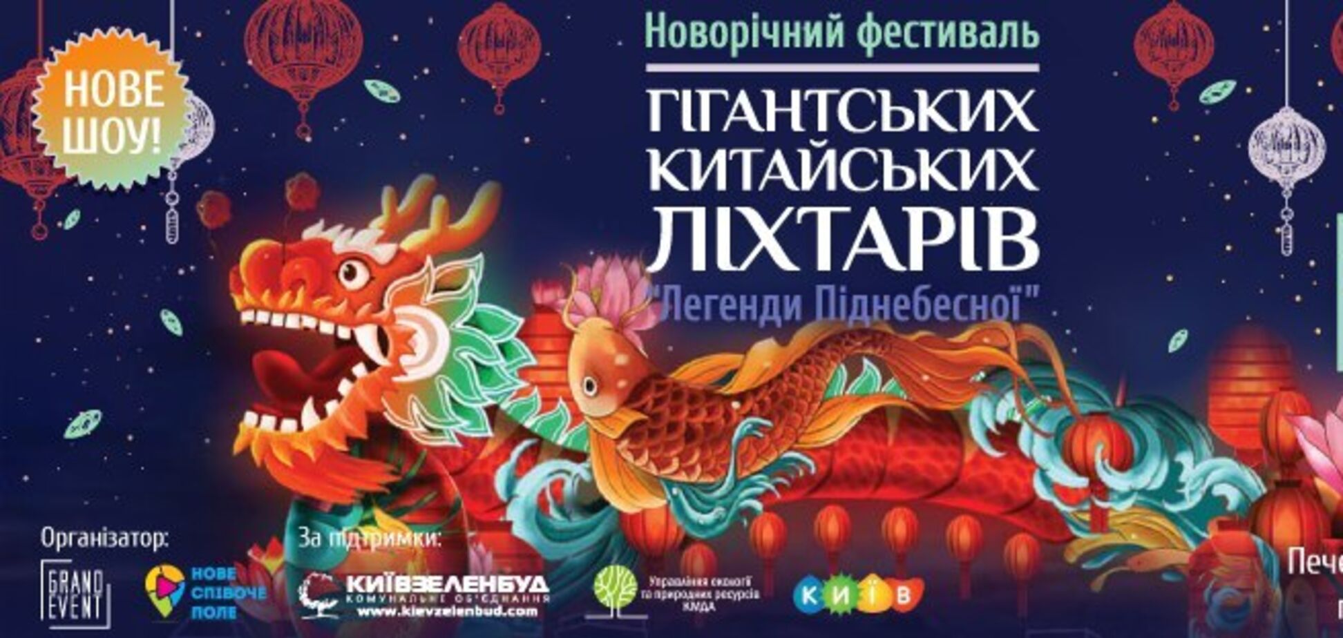 У Києві покажуть китайську новорічну казку 'Легенди Піднебесної'