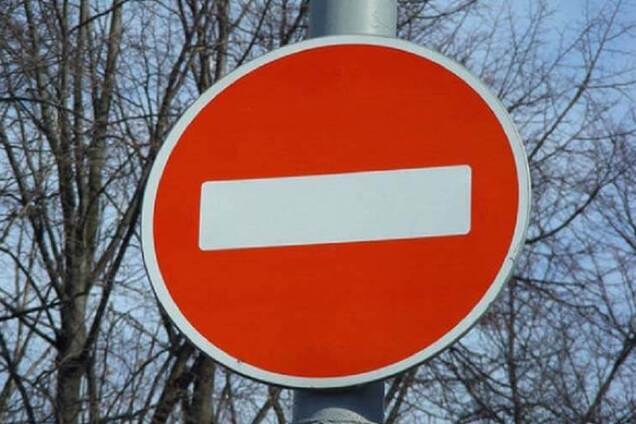 Знак 'В'їзд заборонено'