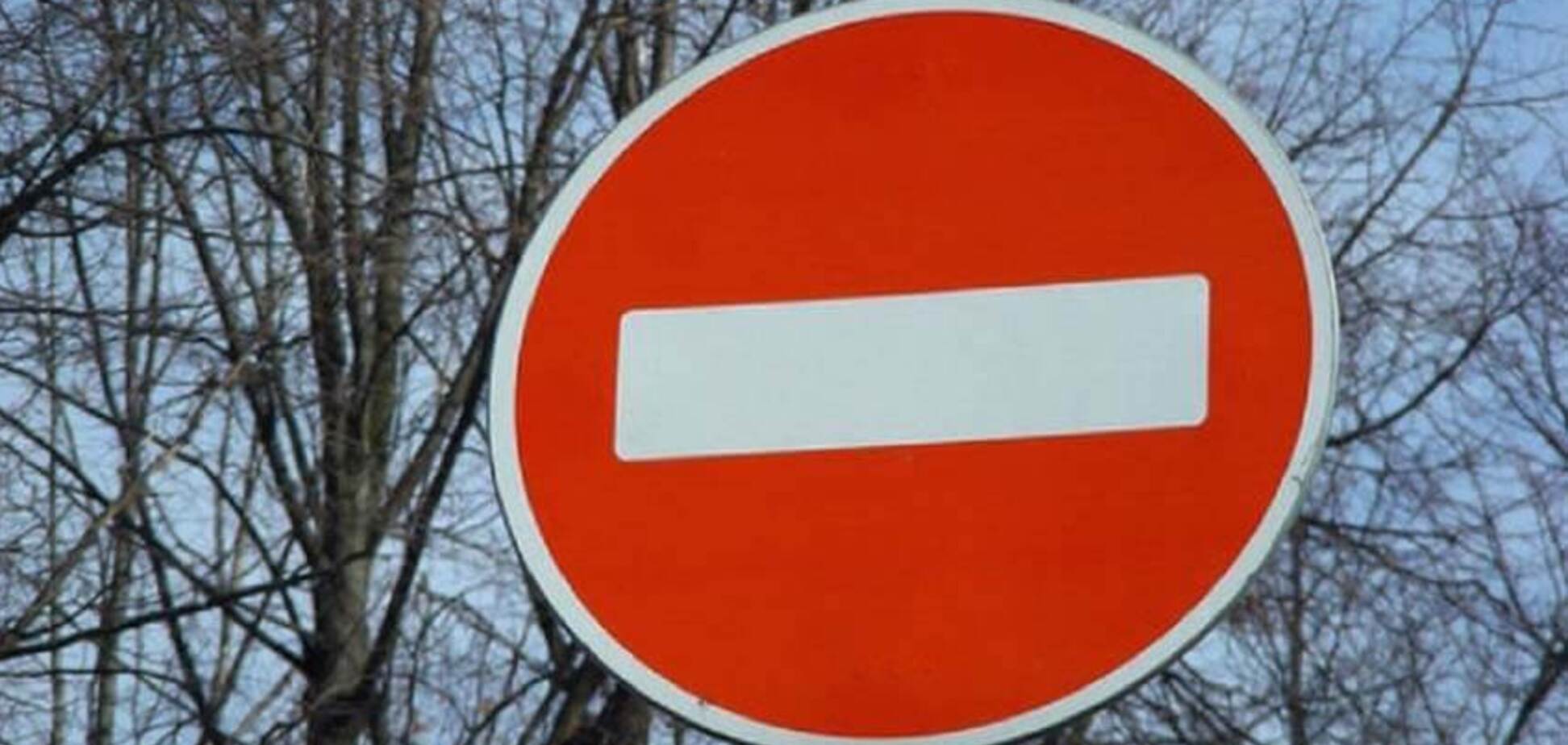 Знак 'Въезд запрещен'