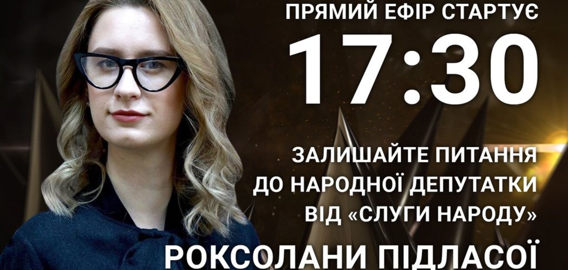 Роксолана Підласа: поставте гостре питання 'слузі народу'