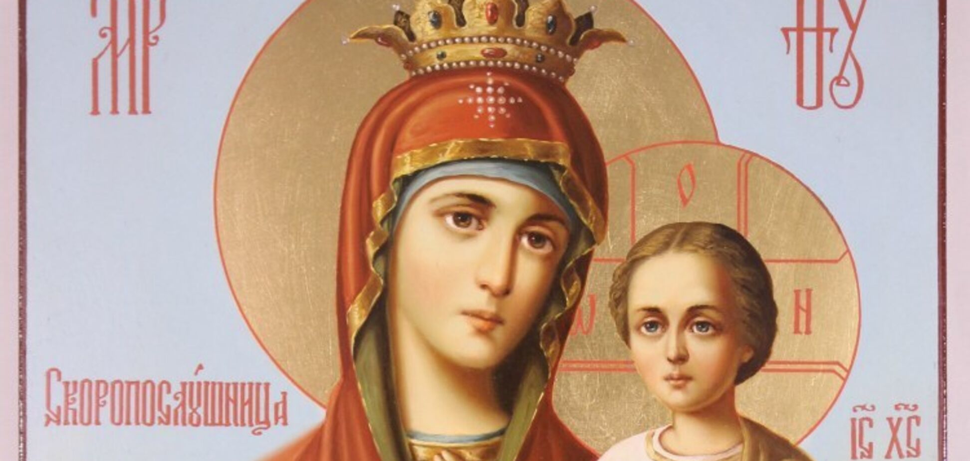 День ікони Божої Матері 'Скоропослушниця' 22 листопада: що це за свято