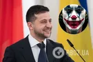 Зеленский и Джокер