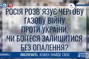 Чи не боїтесь залишитись без російського газу?