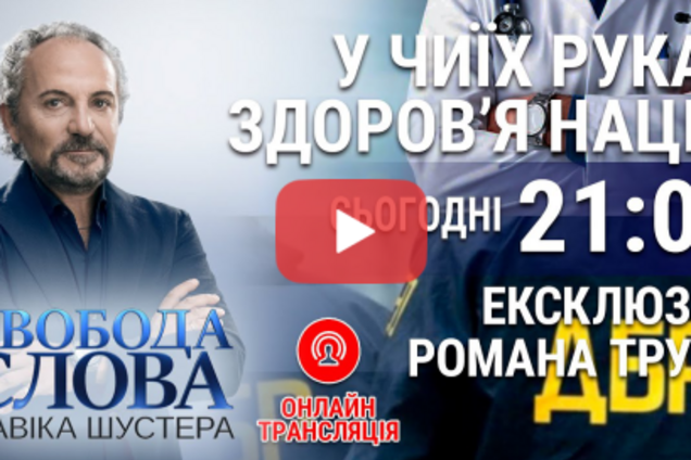 Медреформа и расследования: у Шустера дадут ответы