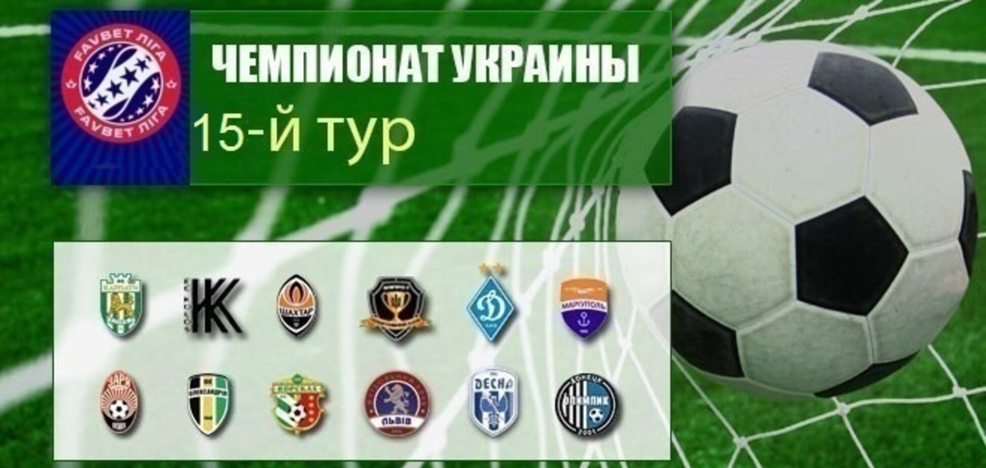 15-й тур Прем'єр-ліги України: результати, огляди, таблиця