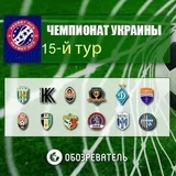 15-й тур Премьер-лиги Украины: где смотреть онлайн, расписание и результаты