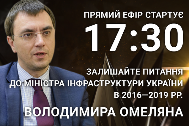 Владимир Омелян: задайте острый вопрос экс-министру
