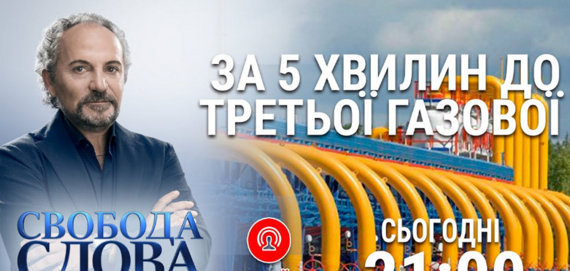 'За 5 хвилин до Третьої газової': у 'Свободі слова Савіка Шустера' розберуться, які тарифи чекають українців