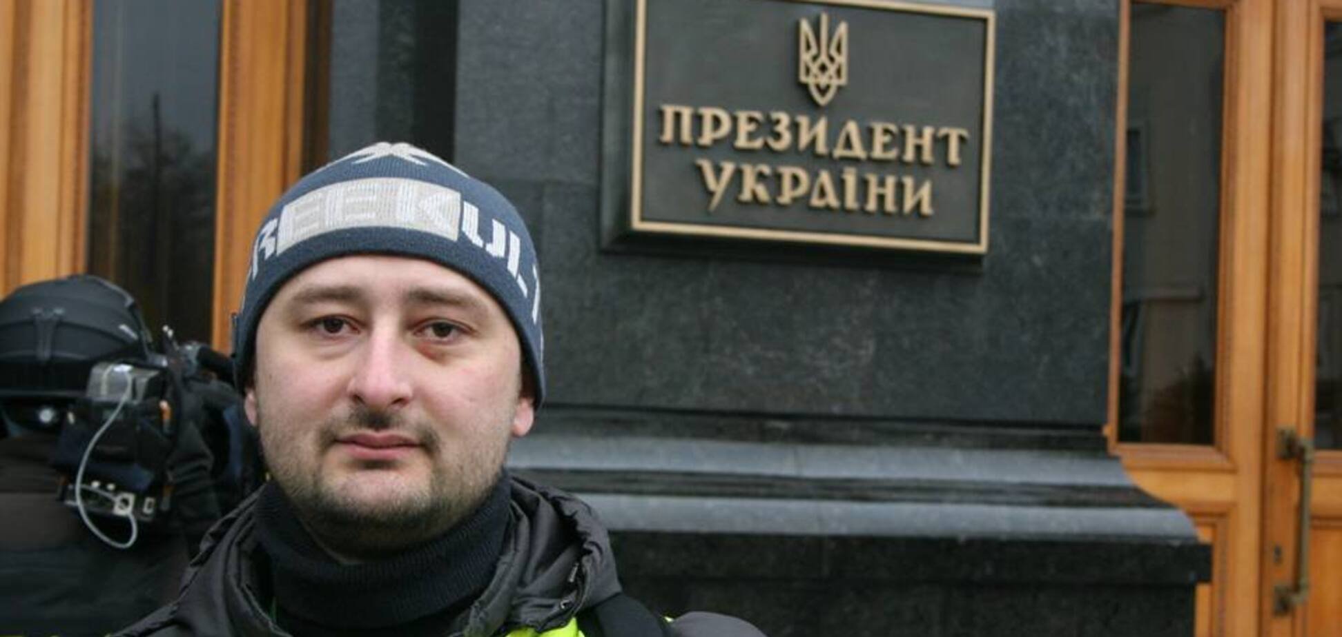 Аркадий Бабченко