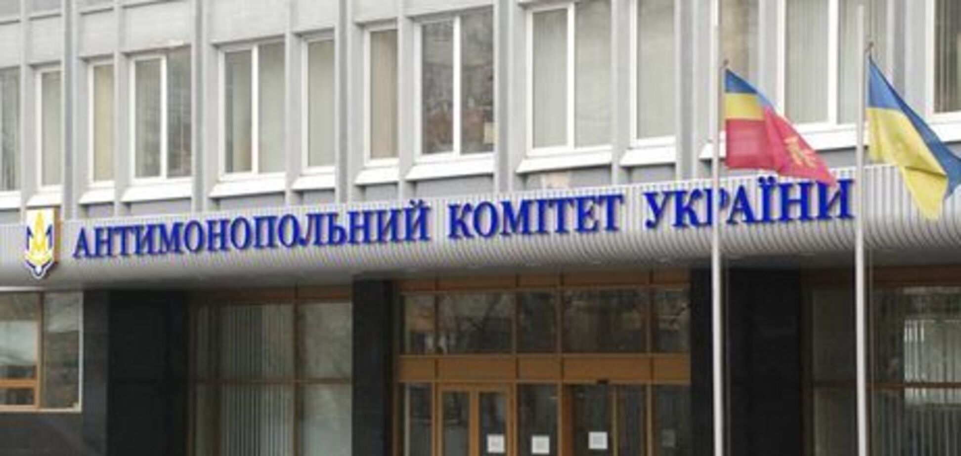 Антимонопольний комітет України