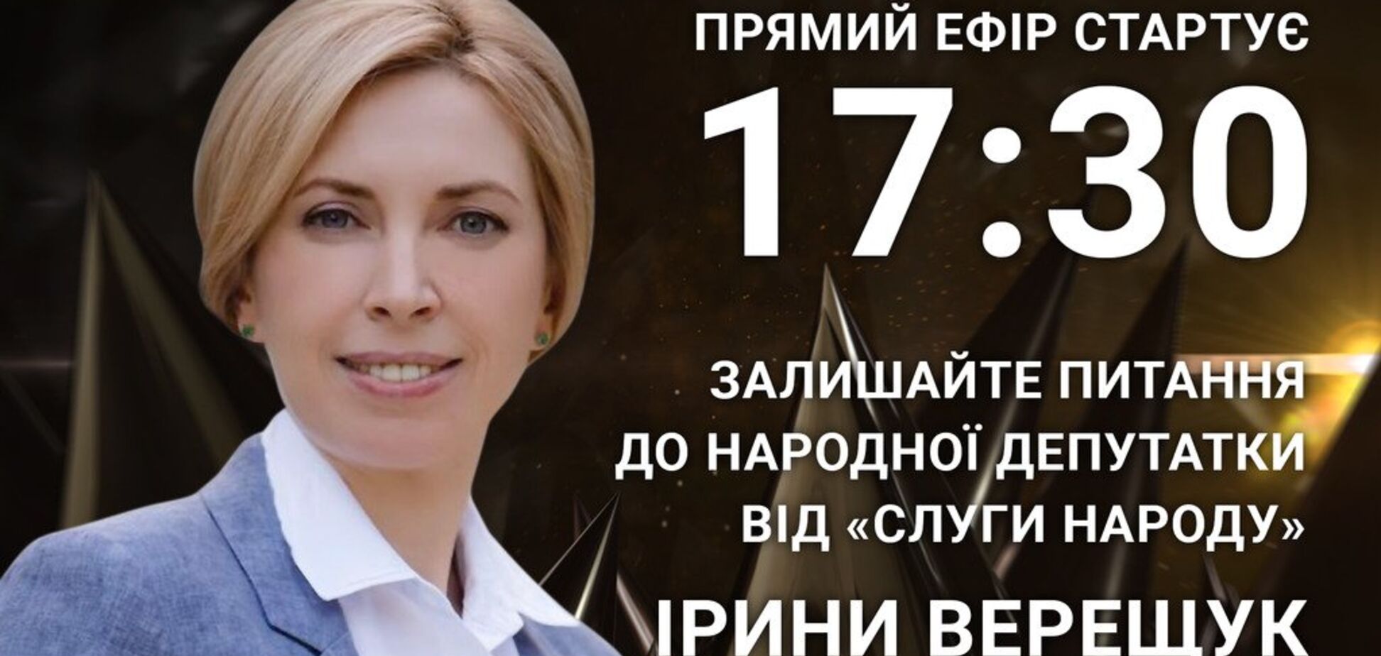 Ирина Верещук: задайте острый вопрос 'слуге народа'
