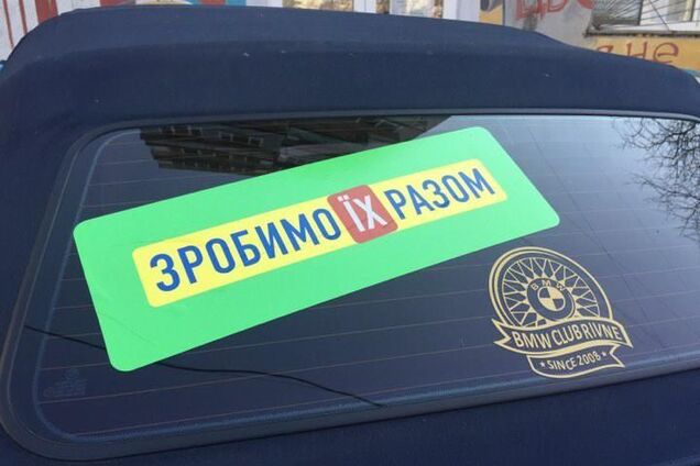 За 'зробимо їх разом' скоро будет стыдно