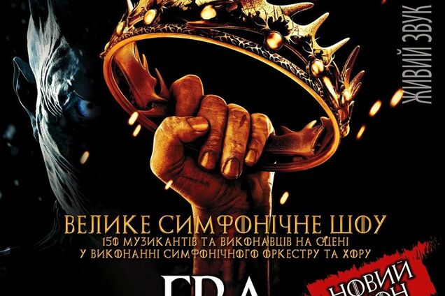 Встречайте 14 ноября в Киеве грандиозное шоу 'ИГРА ПРЕСТОЛОВ: Все сезоны. Grand Final'