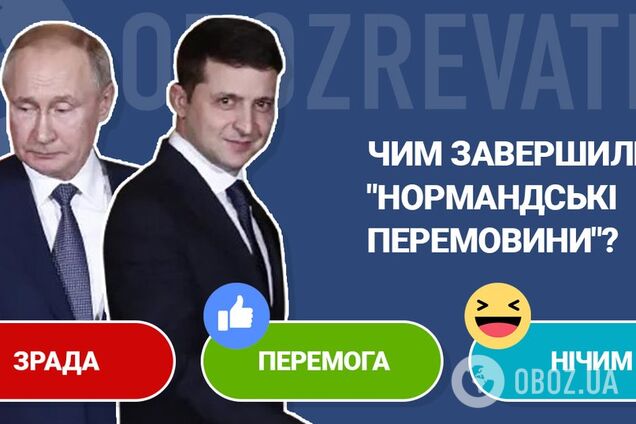 'Зеленский выдержал давление фюрера, но...' Украинцы разделились по итогам саммита в Париже
