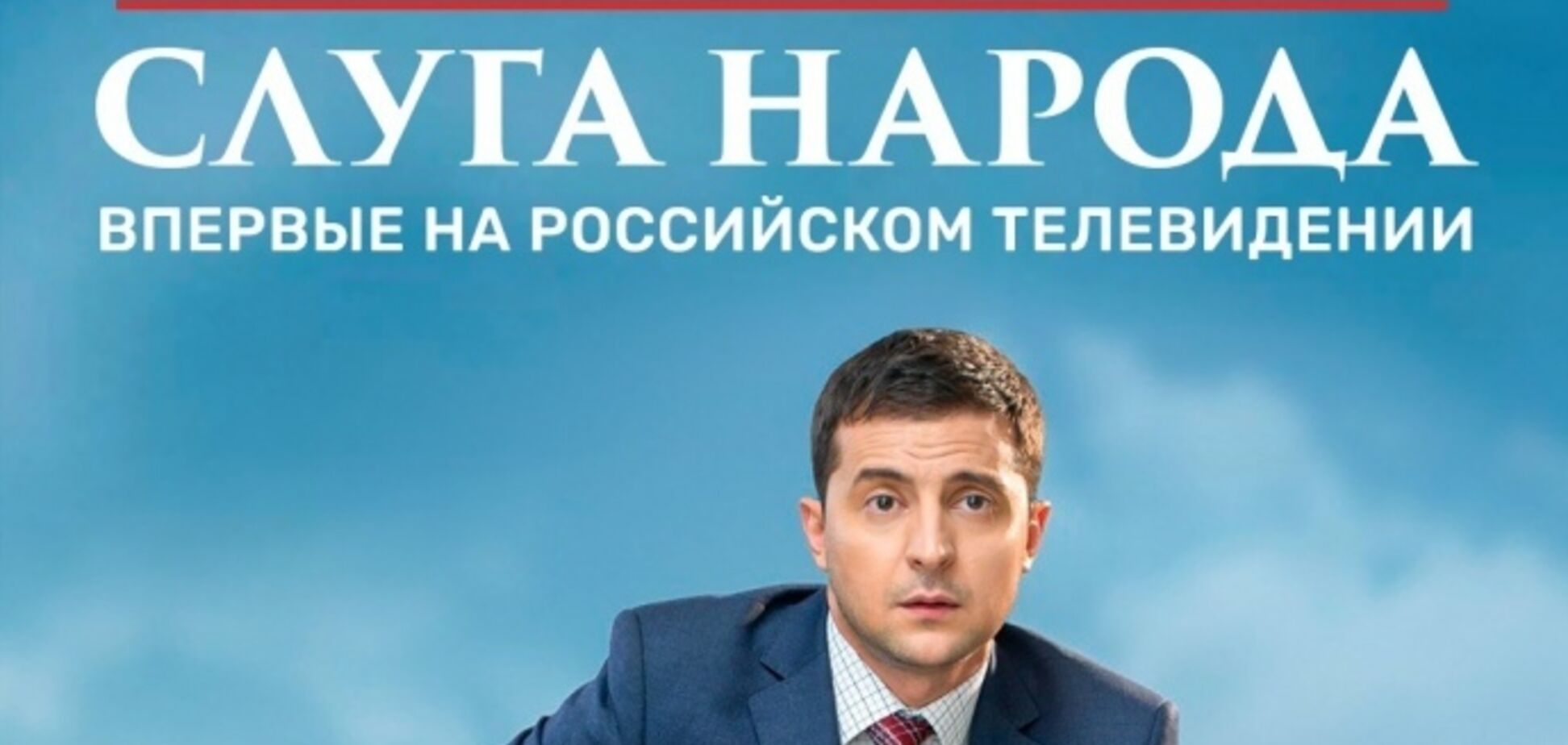 Как россиян приучают любить Зеленского