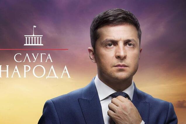 Слуга народа