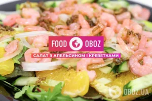 FOODOBOZ | Салат з апельсином і креветками