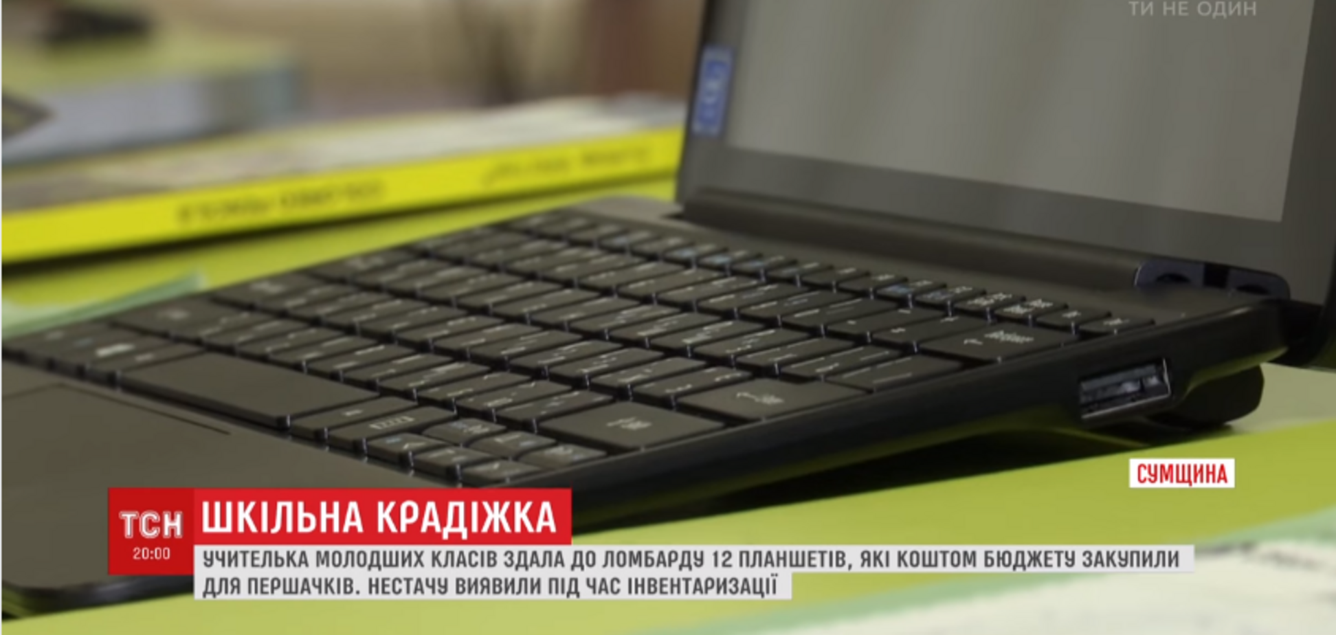 Виносила техніку кілька місяців: на Сумщині вчителька пограбувала першокласників