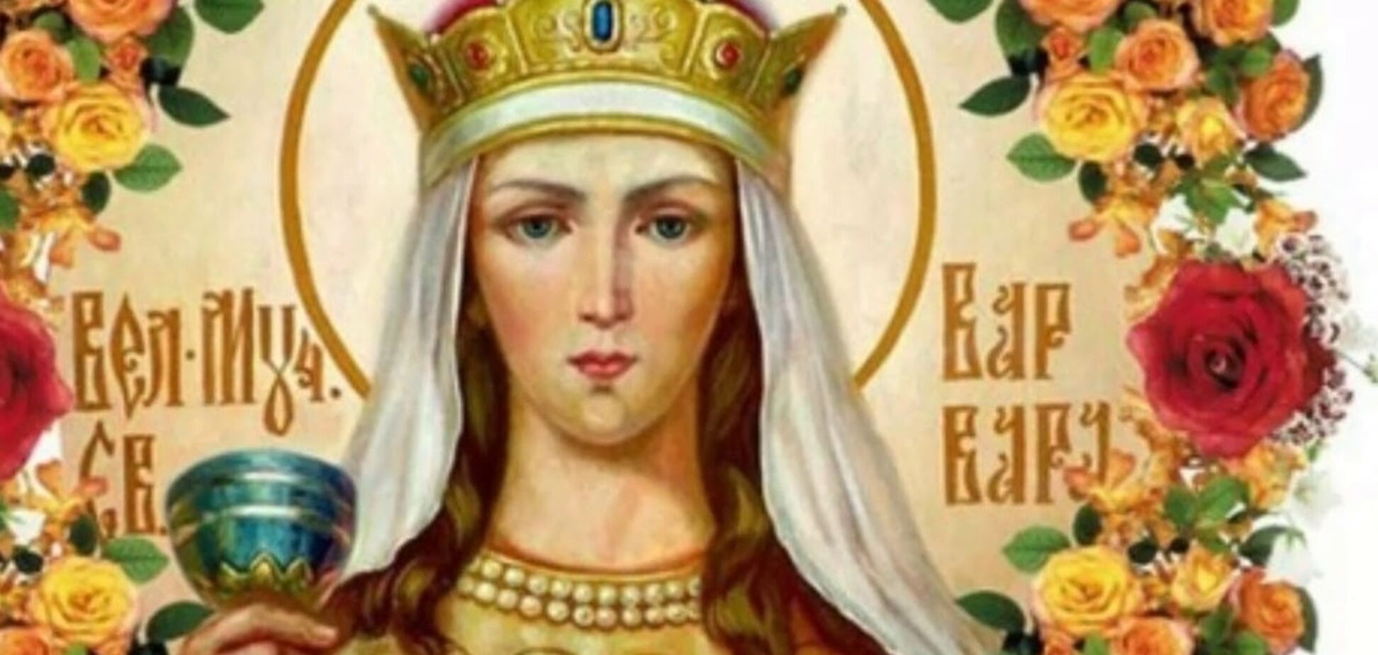 День святой Варвары: открытки и поздравления в стихах и прозе