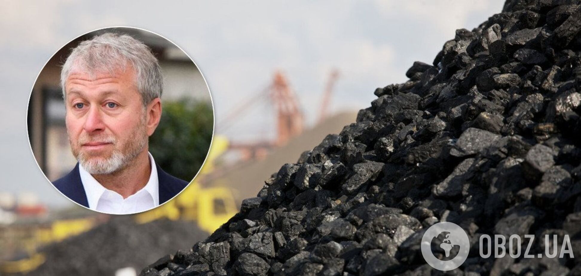 Абрамович зупинив експорт вугілля через Україну